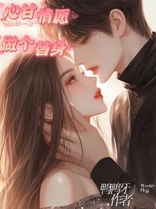 心甘情愿做知己男女对唱完整版