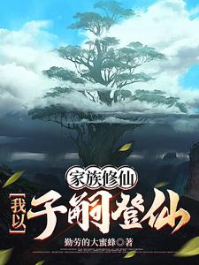 家族修仙:我以子嗣登仙最新章节