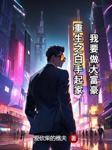 重生之白手起家:我要做大富豪