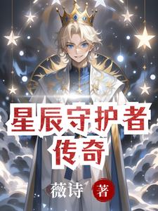 星辰守护小说热门章节