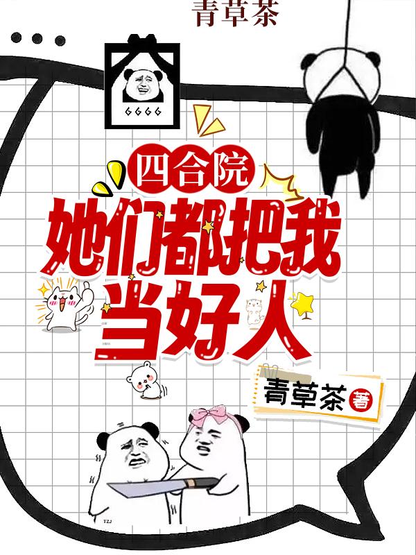 四合院:她们都把我当好人