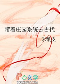 带着庄园去古代 小说