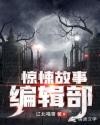 惊悚故事小游戏